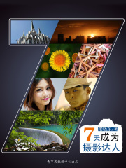 七天成为摄影达人