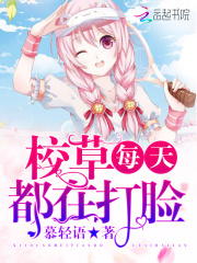 校草每天都在打脸在线阅读