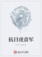 抗日虎贲军在线阅读