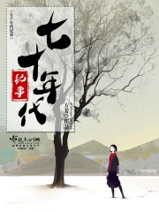 七十年代
