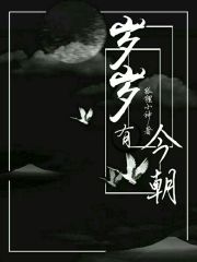 岁岁有今朝l在线阅读