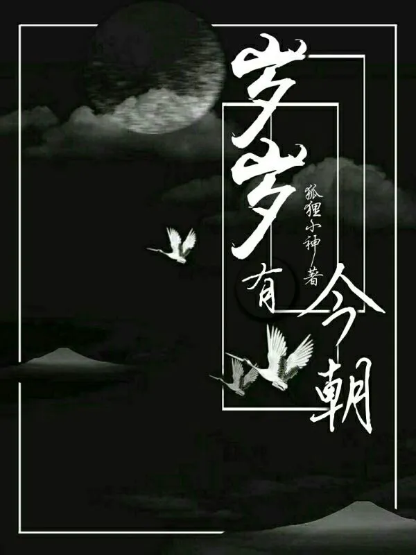 岁岁有今朝l