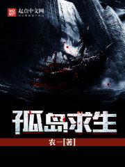 孤岛求生