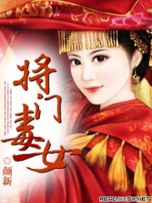 将门毒女封面