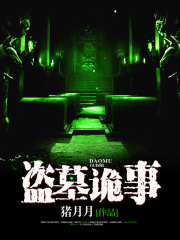 盗墓诡事在线阅读