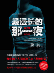 最漫长的那一夜（第2季）在线阅读