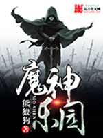 魔神乐园最新章节在线阅读