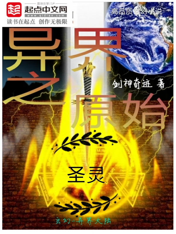 异界之原始圣灵