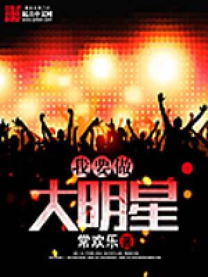 [娱乐职场]《我要做大明星》（软校全本）作者：常欢乐【TXT】【士官长校对】