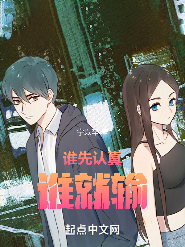 谁先认真谁就输在线阅读