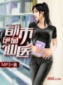 都市绝品仙医在线阅读