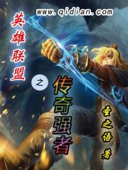 英雄联盟之传奇强者在线阅读
