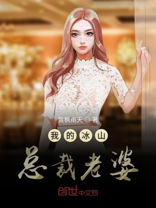我的冰山总裁老婆在线阅读
