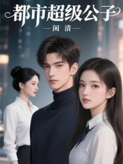 都市超级公子在线阅读