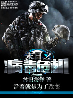 末日之病毒危机在线阅读