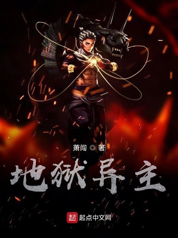 地狱异主