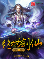 末世之绝世剑仙在线阅读