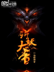 斩妖大帝