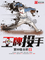 王牌投手在线阅读