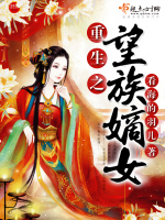 重生之望族嫡女在线阅读