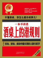 一本书讲透酒桌上的潜规则在线阅读