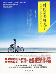 时间都去哪儿了：我们还没好好感受年轻就老了
