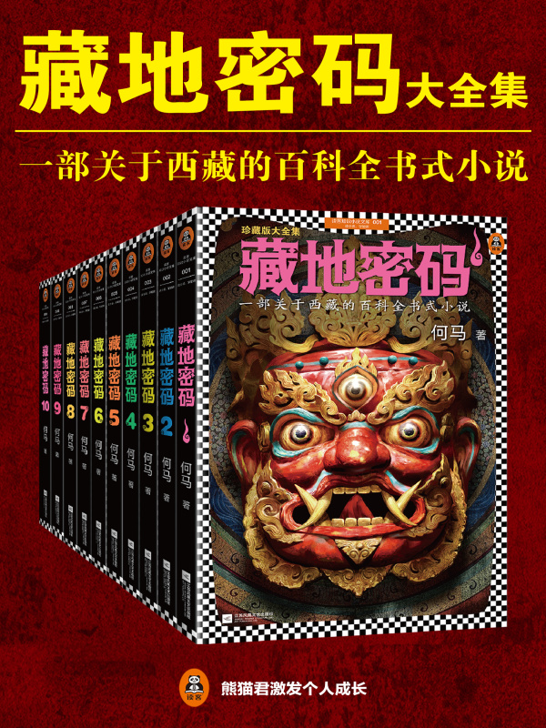 藏地密码（全10册）(何马)小说在线阅读-首发起点中文网