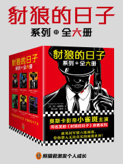 豺狼的日子系列（全六册）