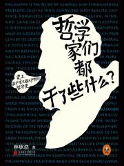 哲学家们都干了些什么在线阅读