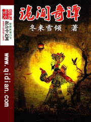 诡闻奇谭在线阅读