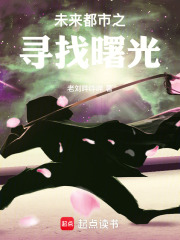 未来都市之寻找曙光