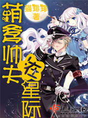 萌爹帅夫在星际在线阅读