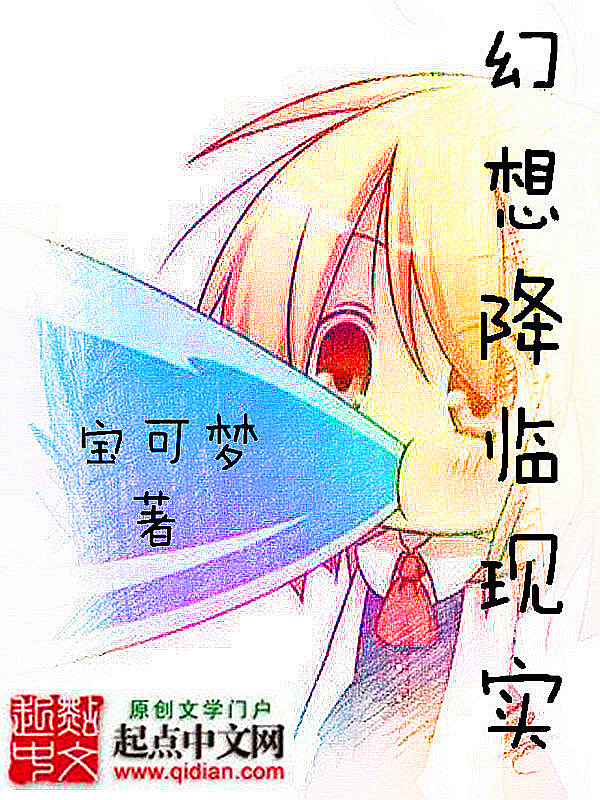 幻想降临现实在线阅读