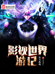 影视世界游记在线阅读