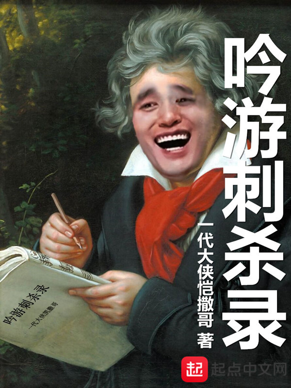吟游刺杀录在线阅读