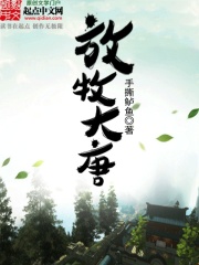 放牧大唐在线阅读