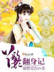 丫鬟翻身记在线阅读