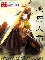 地府大帝在线阅读