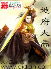 地府大帝在线阅读