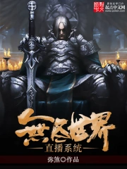 无尽世界直播系统(弥煞) 小说在线阅读-首发起点中文网手机端