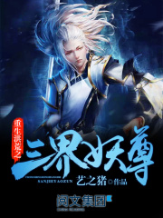 重生洪荒之三界妖尊在线阅读