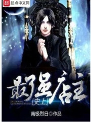 史上最强店主在线阅读