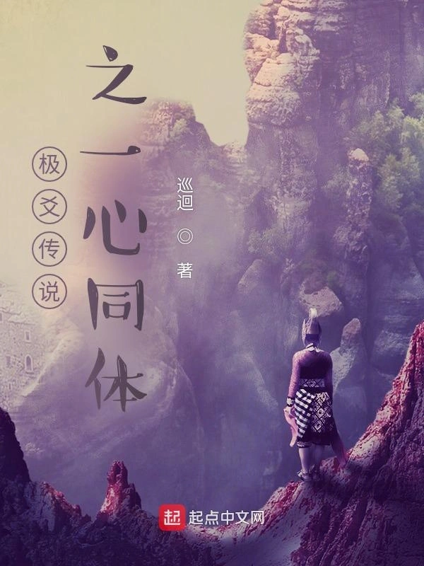 极爻传说之一心同体