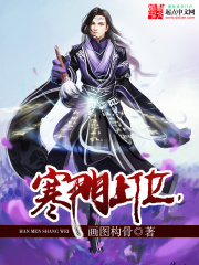 寒门上位在线阅读