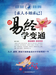 求人不如求已：跟易经学变通