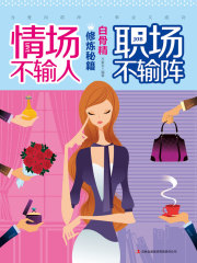 情场不输人，职场不输阵：白骨精修炼秘籍在线阅读