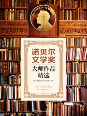 诺贝尔文学奖大师作品精选在线阅读