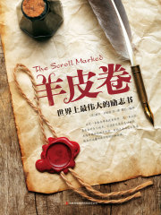 羊皮卷：世界上最伟大的励志书在线阅读