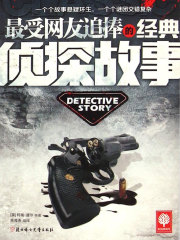 最受网友追捧的经典侦探故事