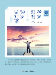 20岁跟对人，30岁做对事在线阅读